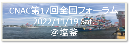 全国フォーラム2022