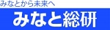 みなと総研