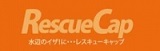 レスキューキャプ